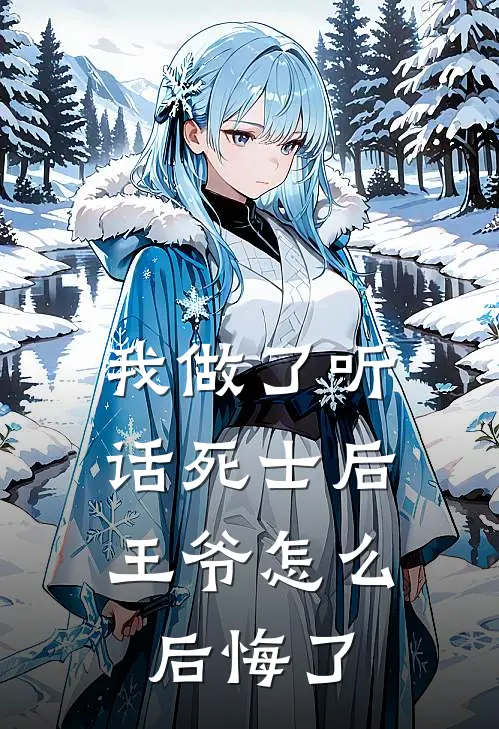 我做了听话死士后，王爷怎么后悔了(沈晚萧景珩)全章节在线阅读_沈晚萧景珩全章节在线阅读