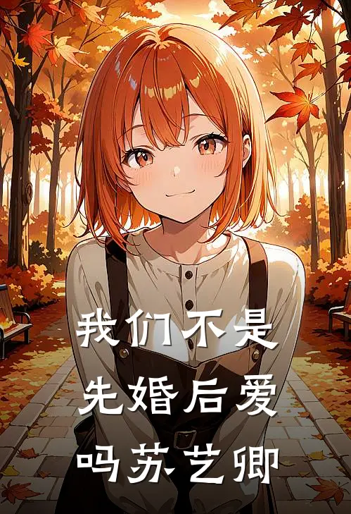 我们不是先婚后爱吗苏艺卿