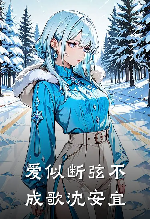 爱似断弦不成歌沈安宜