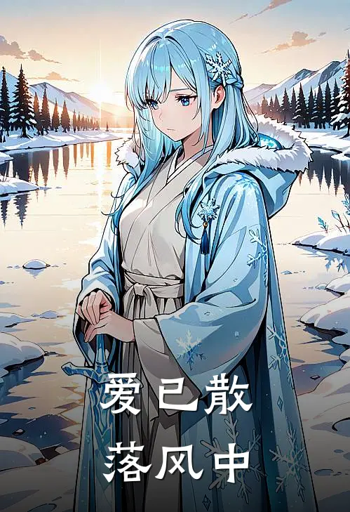 爱已散落风中白明宇袁媛完结小说_免费小说在线看爱已散落风中白明宇袁媛