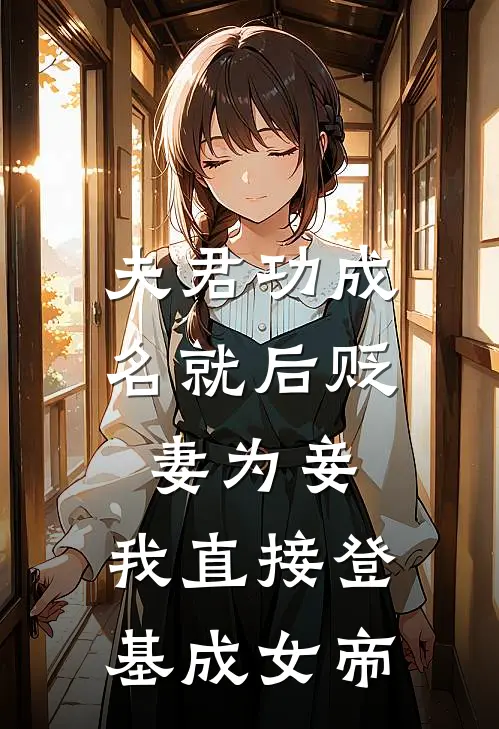 夫君功成名就后贬妻为妾，我直接登基成女帝