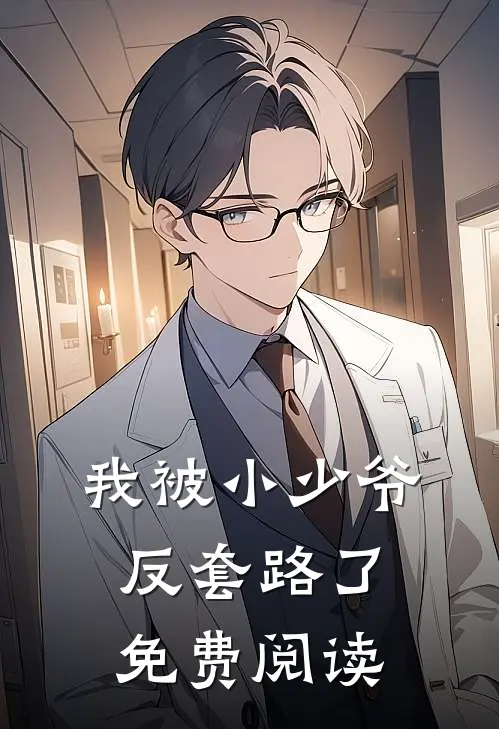 我被小少爷反套路了免费阅读