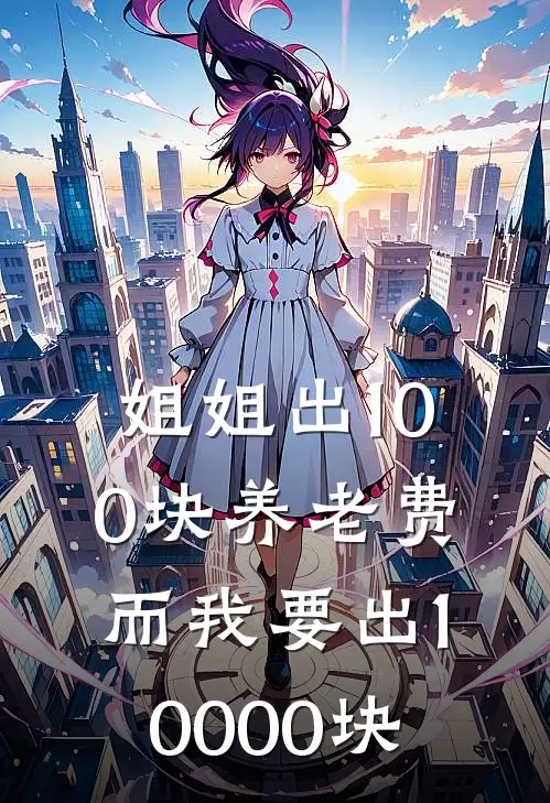 姐姐出100块养老费，而我要出10000块