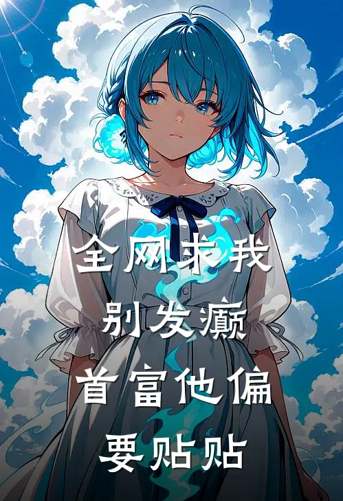全网求我别发癫，首富他偏要贴贴