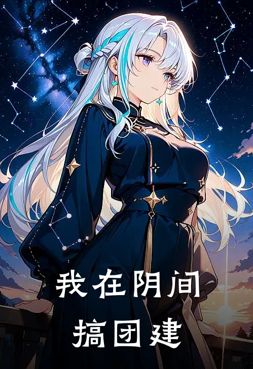 我在阴间搞团建(钟小楼马扎)阅读免费小说_完本热门小说我在阴间搞团建钟小楼马扎