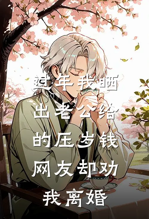 过年我晒出老公给的压岁钱，网友却劝我离婚