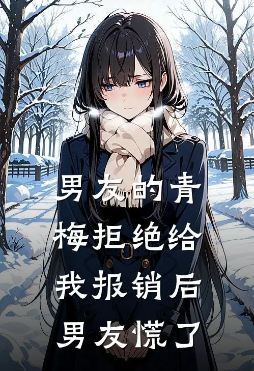 男友的青梅拒绝给我报销后，男友慌了