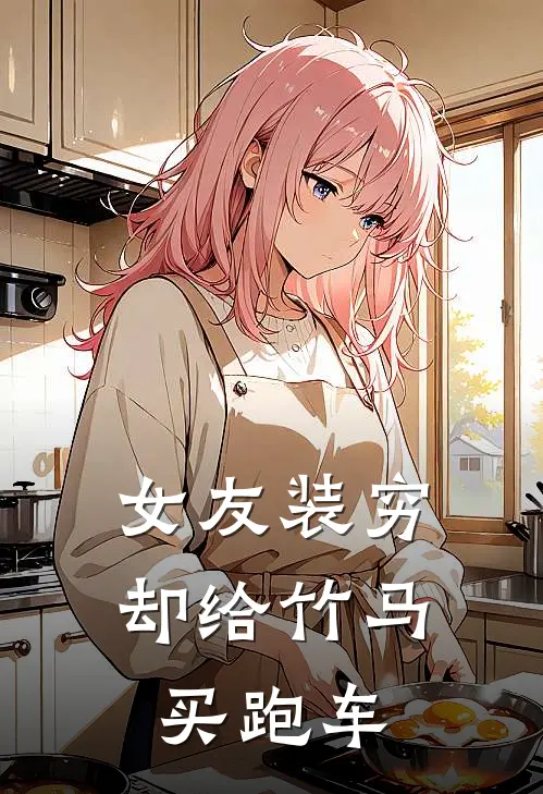 女友装穷却给竹马买跑车