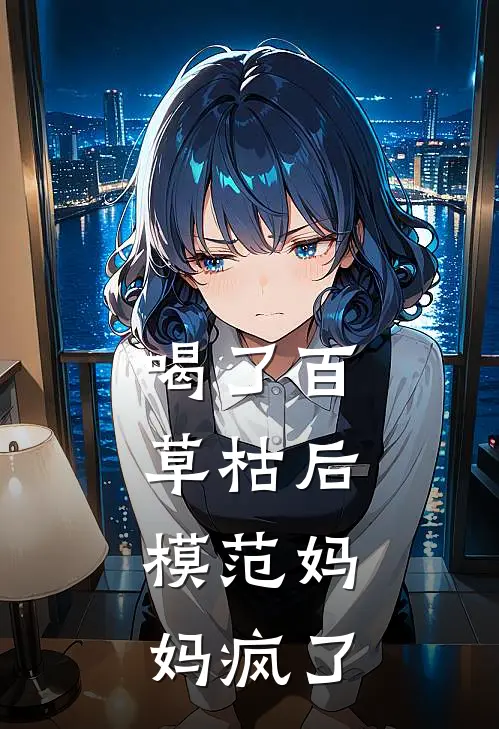 喝了百草枯后，模范妈妈疯了