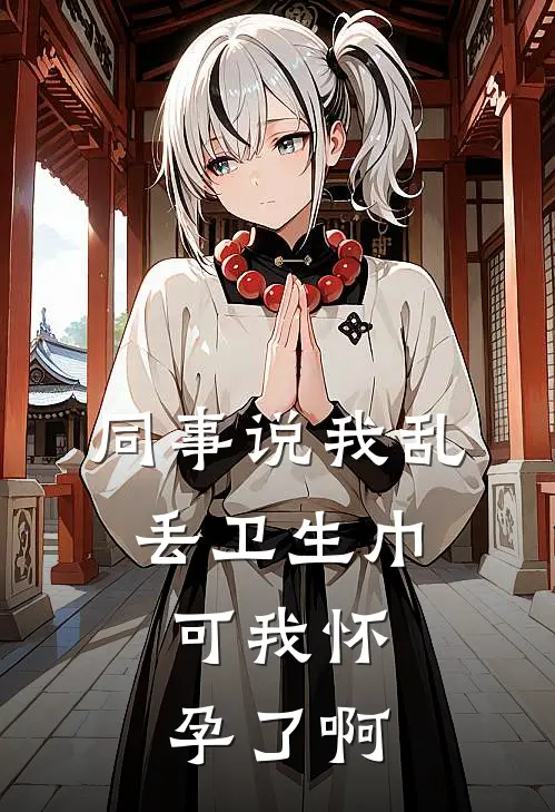 同事说我乱丢卫生巾，可我怀孕了啊