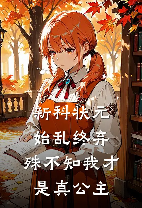 新科状元始乱终弃，殊不知我才是真公主阿菲裴知余最新推荐小说_完结版小说推荐新科状元始乱终弃，殊不知我才是真公主阿菲裴知余