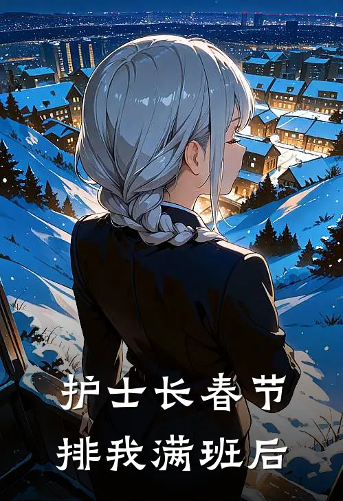 护士长春节排我满班后