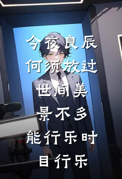 今夜良辰,何须放过,世间美景不多,能行乐时目行乐