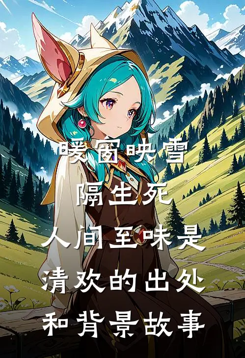 暖窗映雪隔生死,人间至味是清欢的出处和背景故事