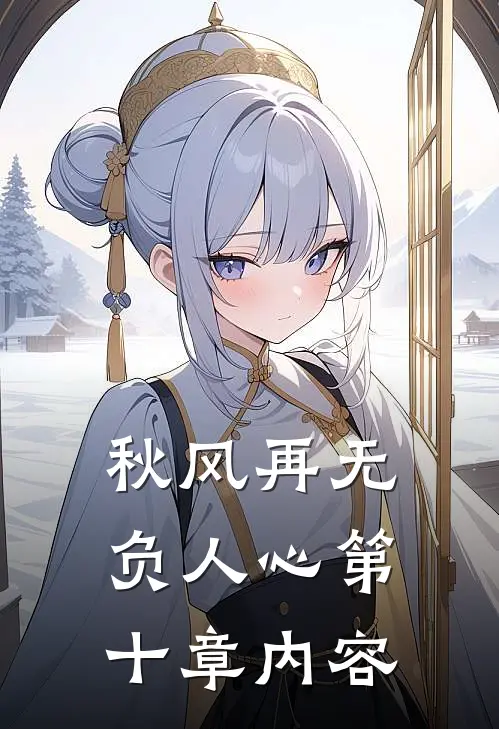 秋风再无负人心第十章内容