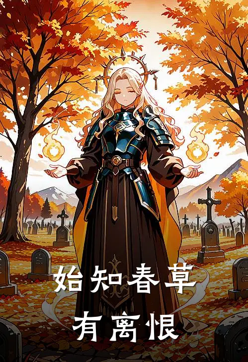 始知春草有离恨