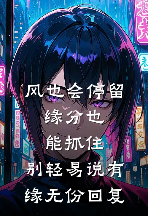 风也会停留,缘分也能抓住,别轻易说有缘无份回复