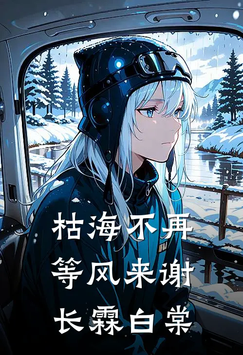 枯海不再等风来谢长霖白棠