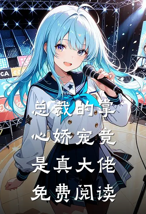 总裁的掌心娇宠竟是真大佬免费阅读