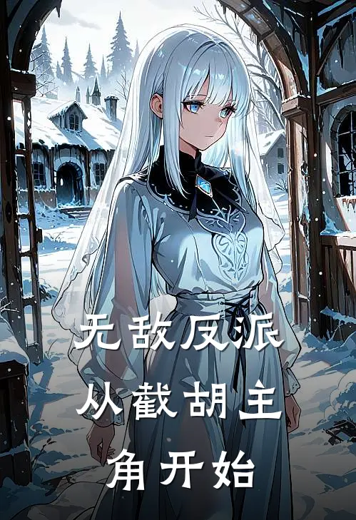 无敌反派：从截胡主角开始