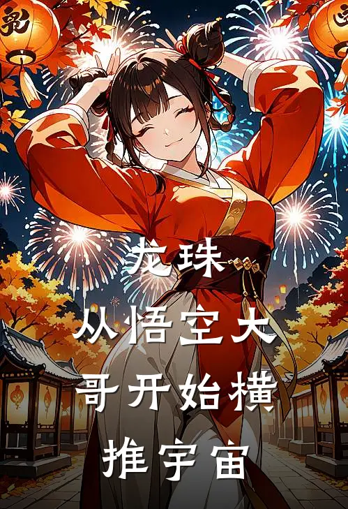 龙珠：从悟空大哥开始横推宇宙