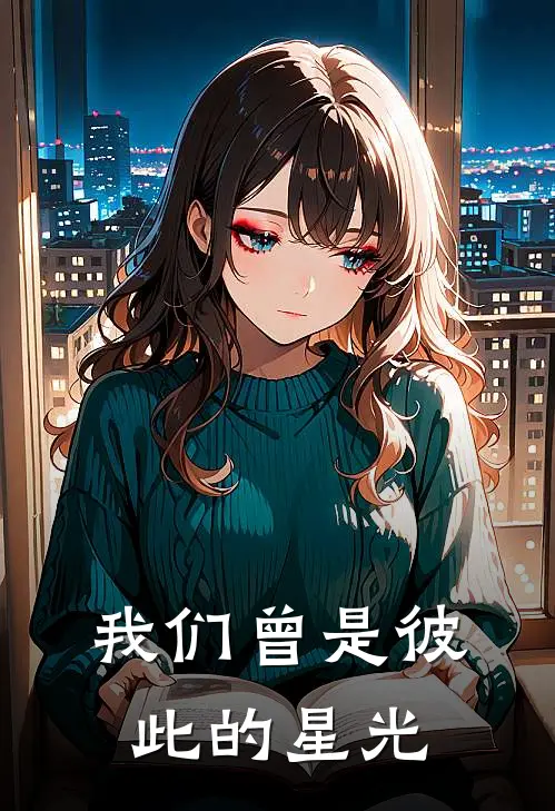 我们曾是彼此的星光