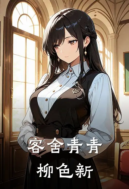 客舍青青柳色新