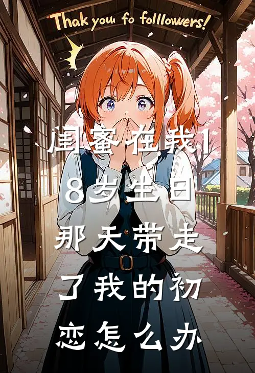 闺蜜在我18岁生日那天带走了我的初恋怎么办