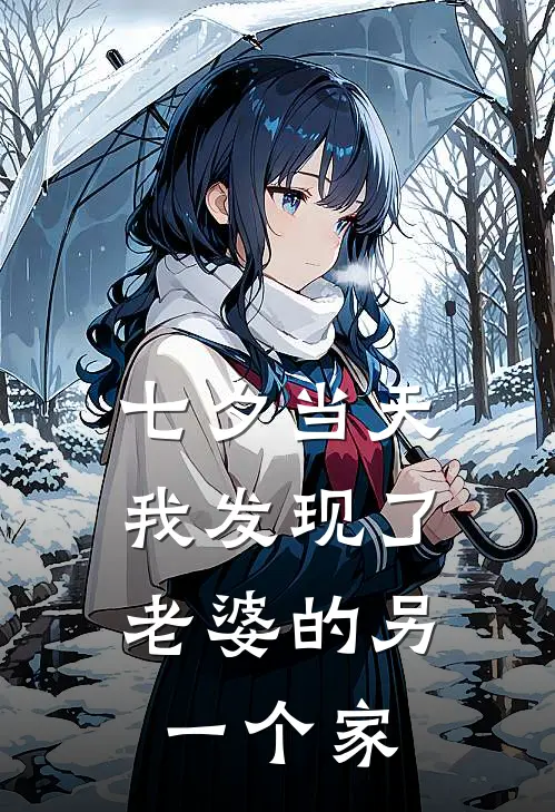 七夕当天，我发现了老婆的另一个家