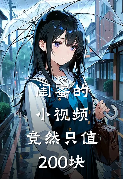 闺蜜的“小视频”，竟然只值200块