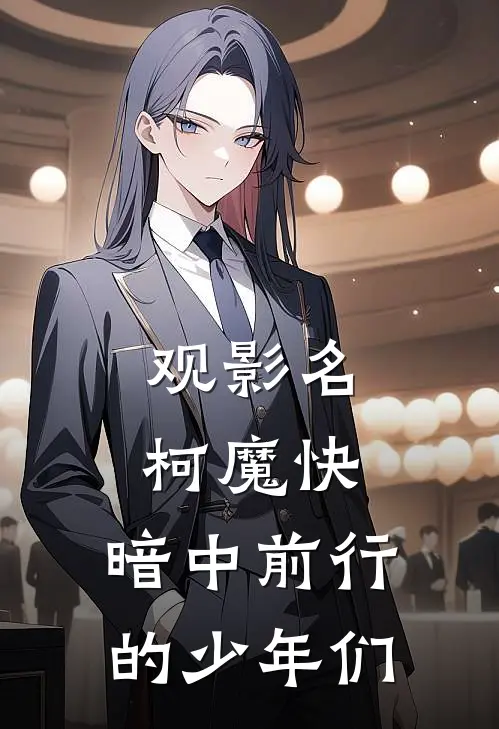 观影名柯魔快，暗中前行的少年们