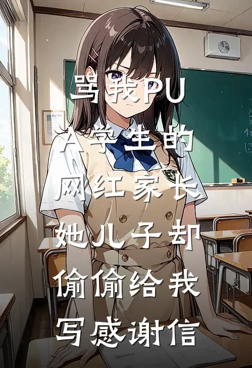 骂我PUA学生的网红家长，她儿子却偷偷给我写感谢信