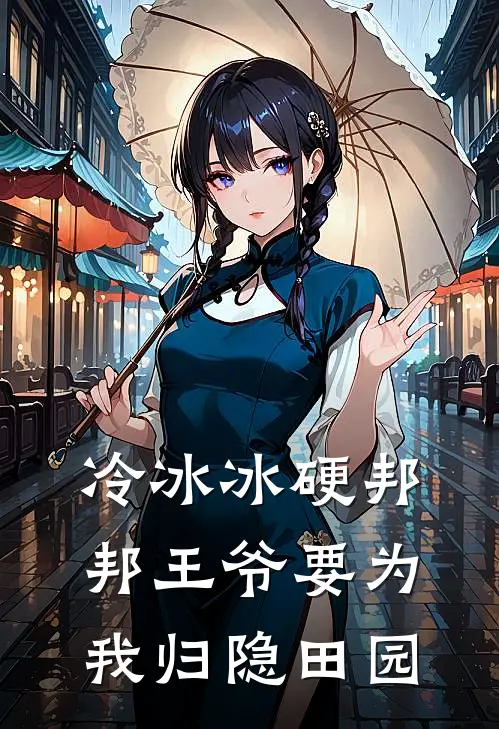 冷冰冰硬邦邦王爷要为我归隐田园(萧烬沈清辞)完结版免费阅读_冷冰冰硬邦邦王爷要为我归隐田园全文免费阅读