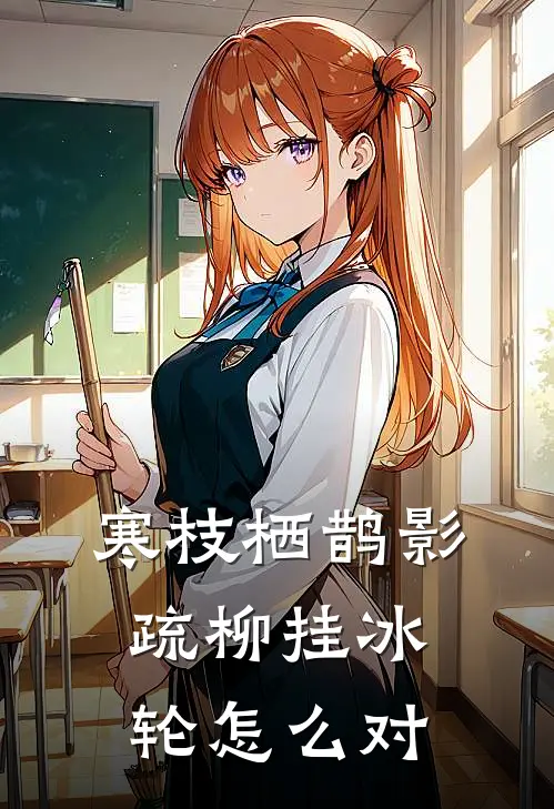 寒枝栖鹊影,疏柳挂冰轮怎么对