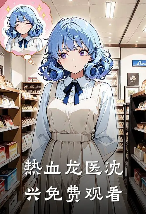 热血龙医沈兴免费观看