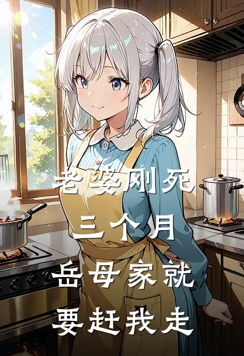 老婆刚死三个月，岳母家就要赶我走