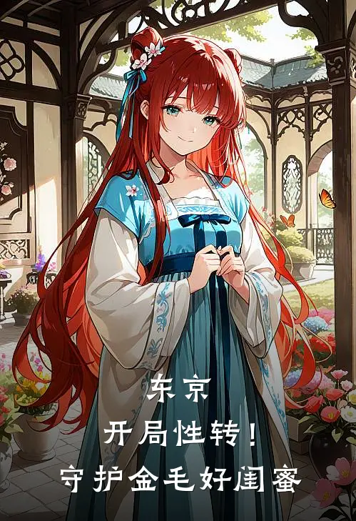 东京：开局性转！守护金毛好闺蜜