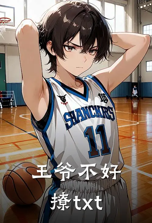 王爷不好撩txt