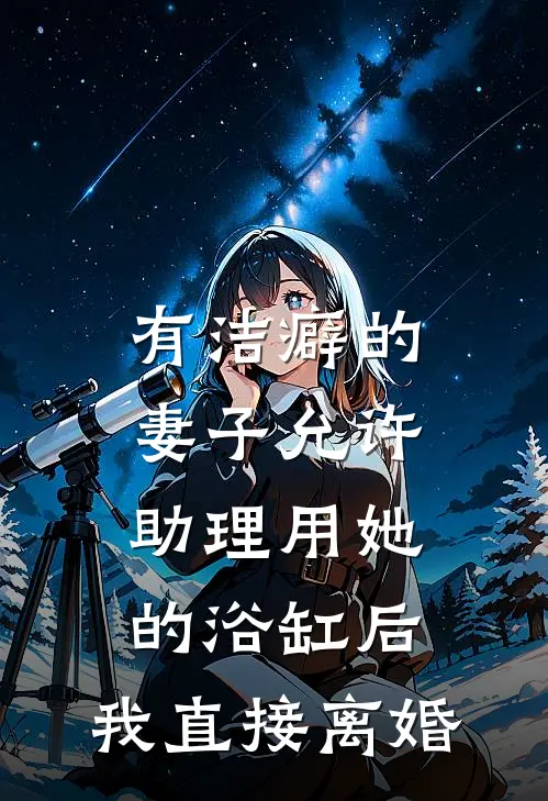 有洁癖的妻子允许助理用她的浴缸后，我直接离婚