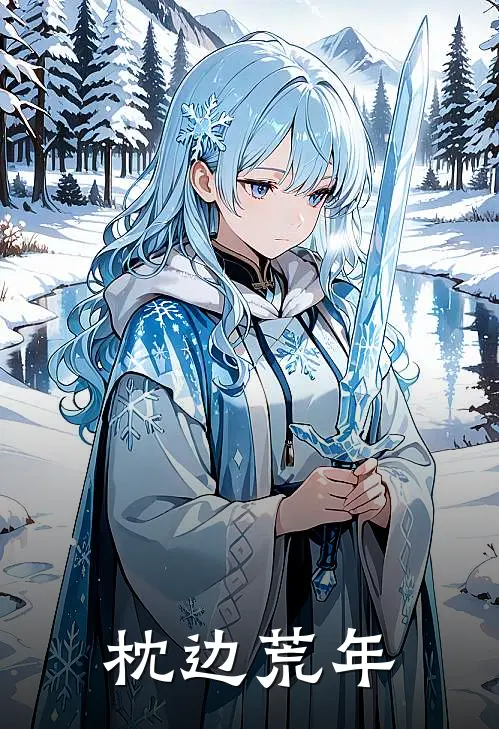 沈陆南乔《枕边荒年》_(沈陆南乔)热门小说