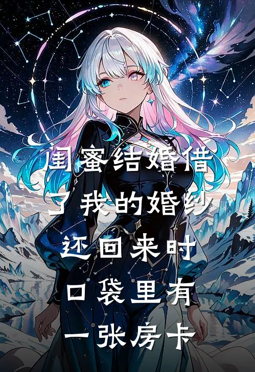 闺蜜结婚借了我的婚纱，还回来时口袋里有一张房卡