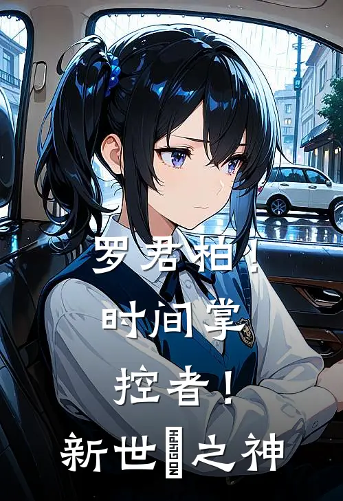 罗君柏！时间掌控者！新世紀之神