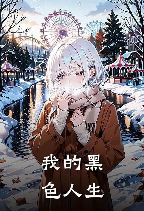 我的黑色人生