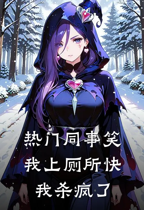 《[热门]同事笑我上厕所快，我杀疯了》抖音热门_([热门]同事笑我上厕所快，我杀疯了)全集在线阅读