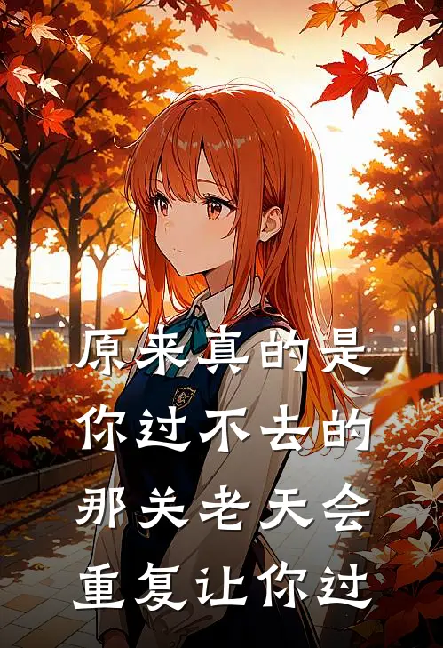 原来真的是你过不去的那关老天会重复让你过