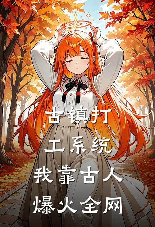 《古镇打工系统：我靠古人爆火全网》林晚星林晚星完本小说_林晚星林晚星(古镇打工系统：我靠古人爆火全网)全文免费阅读无弹窗大结局