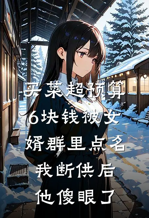 买菜超预算6块钱被女婿群里点名，我断供后他傻眼了