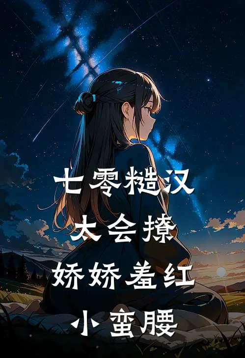 七零糙汉太会撩，娇娇羞红小蛮腰(萧野王赖子)热门的小说_热门网络小说推荐七零糙汉太会撩，娇娇羞红小蛮腰(萧野王赖子)