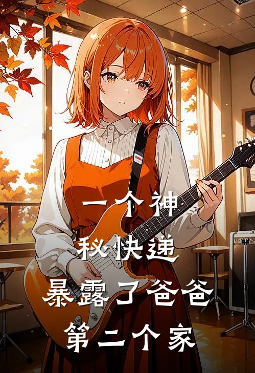 一个神秘快递，暴露了爸爸第二个家