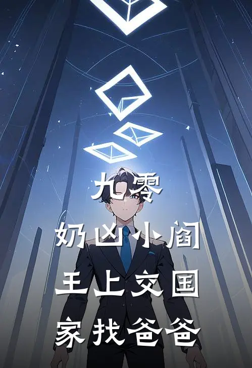 九零：奶凶小阎王上交国家找爸爸